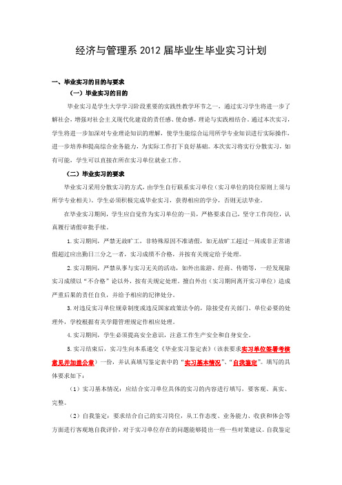 经济与管理系2009届毕业生毕业实习计划(统筹稿0)