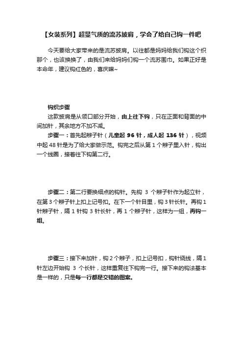 【女装系列】超显气质的流苏披肩，学会了给自己钩一件吧