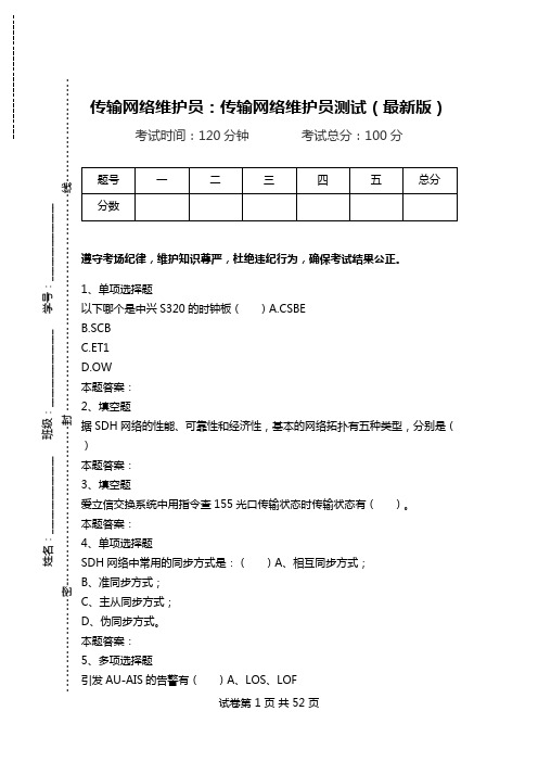 传输网络维护员：传输网络维护员测试(最新版).doc