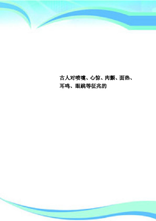 古人对喷嚏、心惊、肉颤、面热、耳鸣、眼跳等征兆的