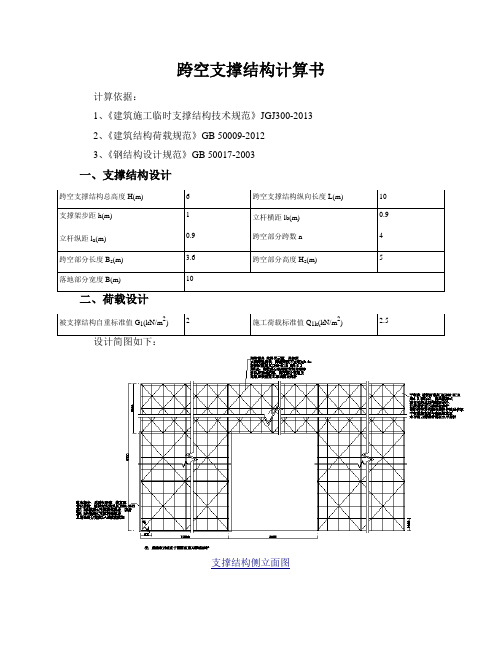 跨空支撑结构计算书