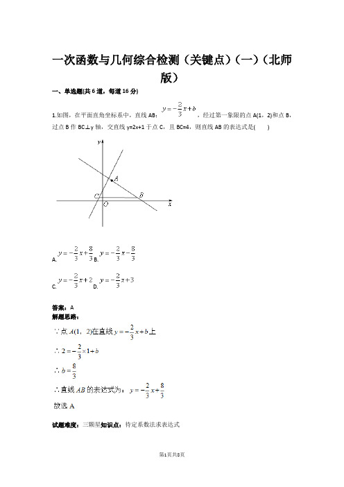 八年级数学一次函数与几何综合检测(关键点)(一)(北师版)(含答案)