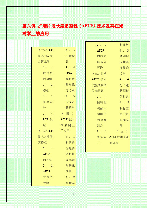 第六讲 AFLP技术及其在果树学上的应用