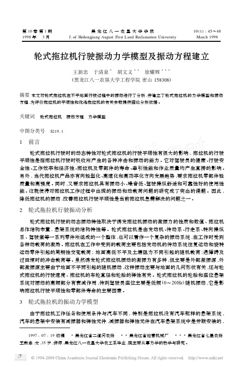 轮式拖拉机行驶振动力学模型及振动方程建立