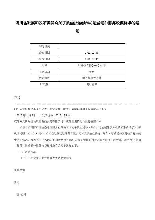 四川省发展和改革委员会关于航空货物(邮件)运输延伸服务收费标准的通知-川发改价格[2012]75号