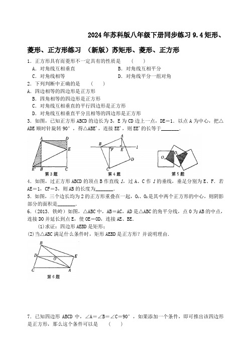 2024年苏科版八年级下册同步练习9.4矩形、菱形、正方形练习 (新版)苏含答案