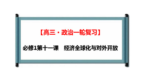 第11课经济全球化与对外开放一轮复习课件