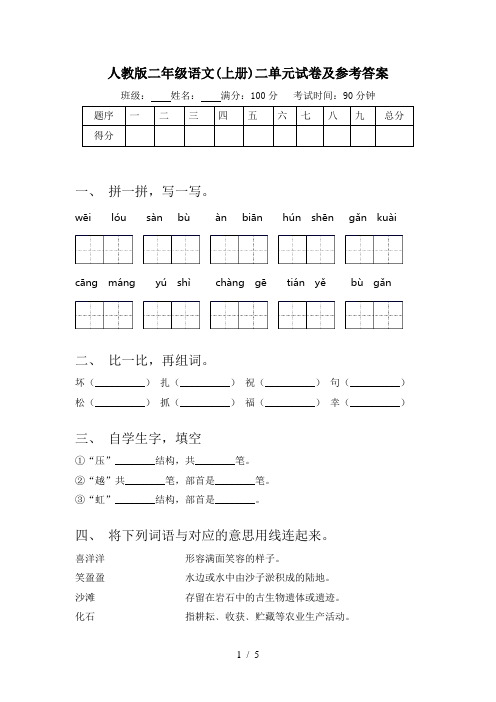 人教版二年级语文(上册)二单元试卷及参考答案