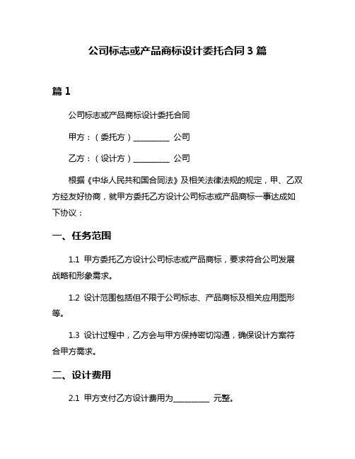 公司标志或产品商标设计委托合同3篇