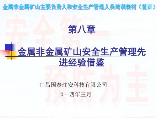 第八章——金属非金属矿山安全生产管理先进经验借鉴