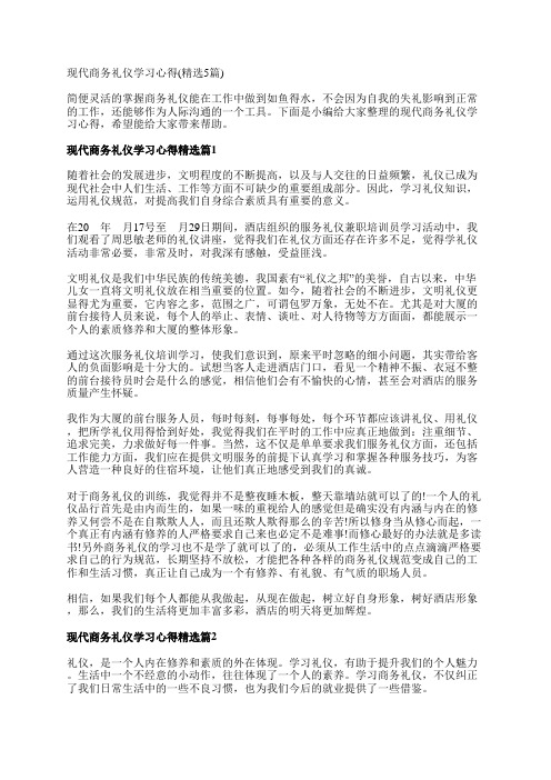 现代商务礼仪学习心得(精选5篇)