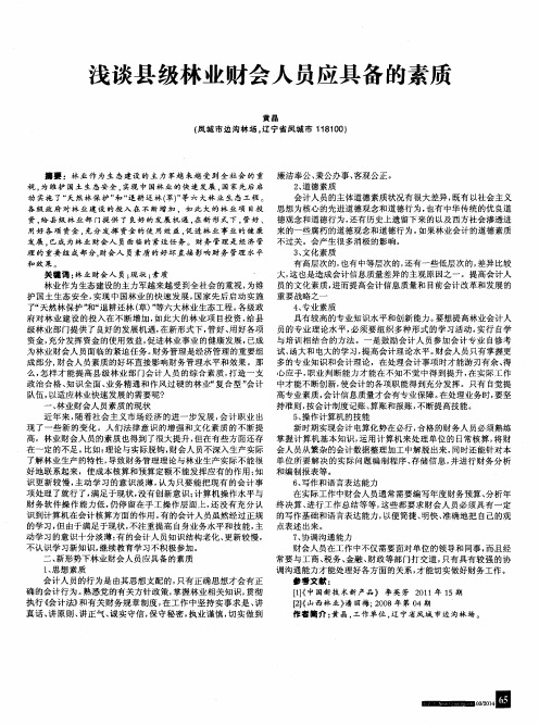 浅谈县级林业财会人员应具备的素质