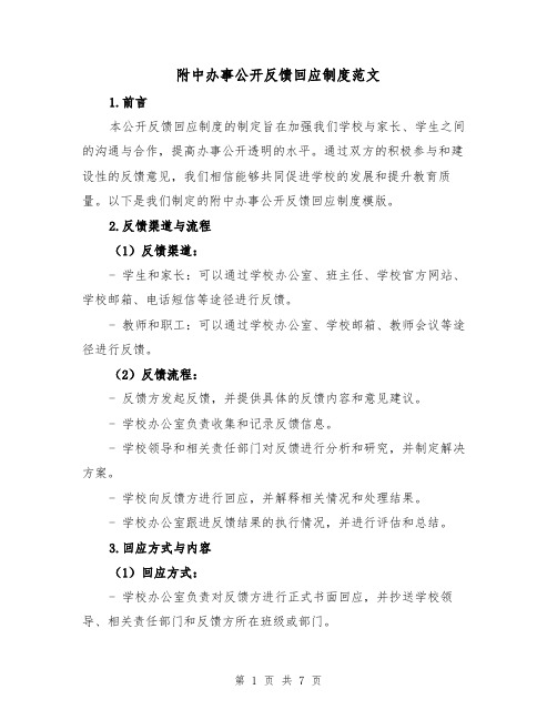 附中办事公开反馈回应制度范文（4篇）