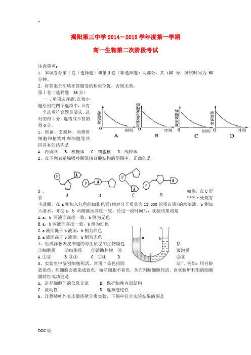 广东省揭阳三中2014-2015学年高一生物上学期期中试题新人教版