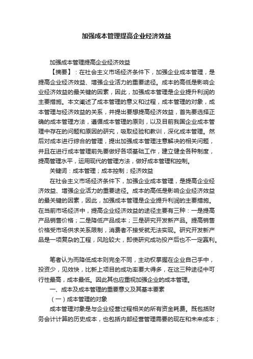 加强成本管理提高企业经济效益