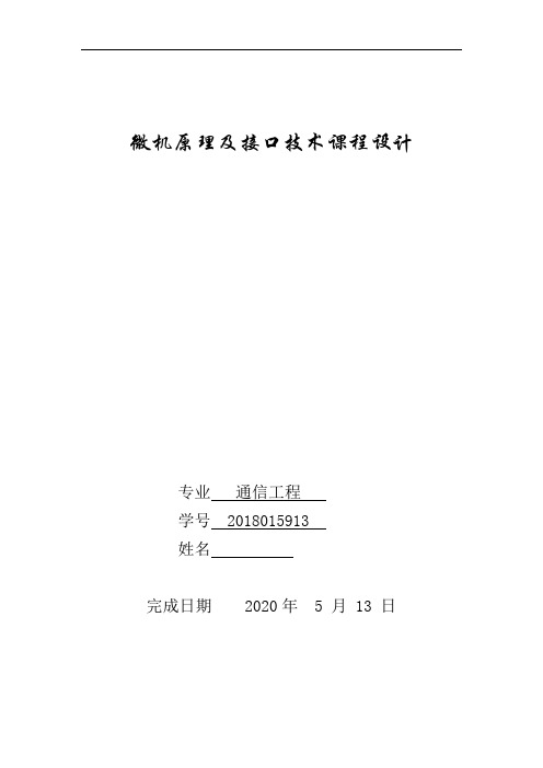 鸡兔同笼问题微机原理课程设计报告