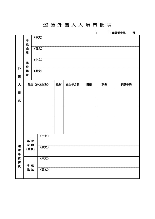 邀请外国人入境审批表