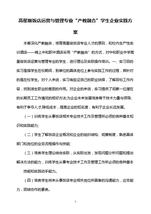 高星级饭店运营与管理专业“产教融合”学生企业实践方案