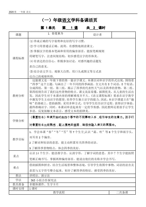 新一年级语文下册 第1单元  全单元教案