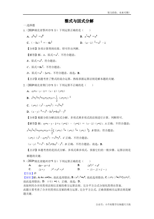 2019年全国各地中考数学试题分类汇编(第三期) 专题3 整式与因式分解(含解析)