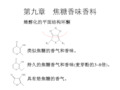 香料学第九章焦糖香味香料