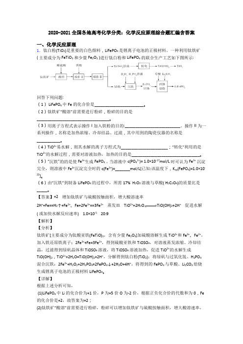 2020-2021全国各地高考化学分类：化学反应原理综合题汇编含答案