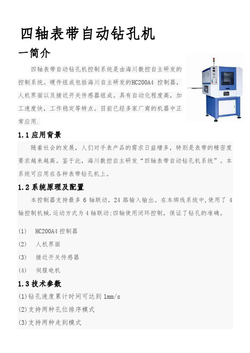 四轴自动钻孔机控制系统使用说明书