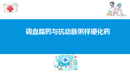 作用于心血管系统的药物—调血脂药与抗动脉粥样硬化药(药理学课件)