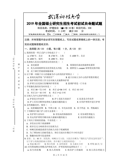 武汉科技大学308护理综合2019--2020(都有答案)考研真题