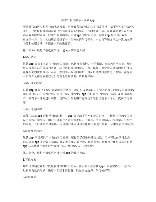 联想平板电脑学习计划app