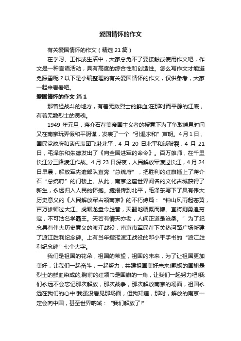 有关爱国情怀的作文（精选21篇）