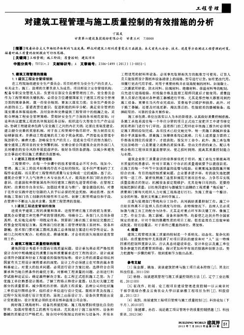 对建筑工程管理与施工质量控制的有效措施的分析