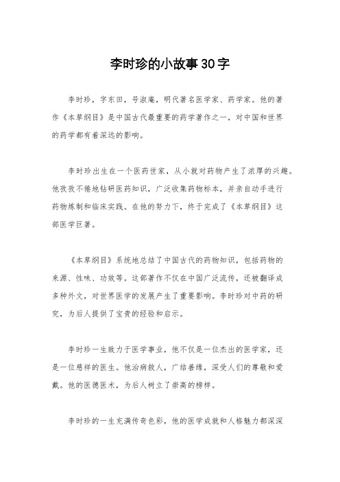 李时珍的小故事30字