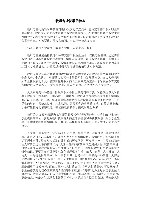 教师专业发展的核心