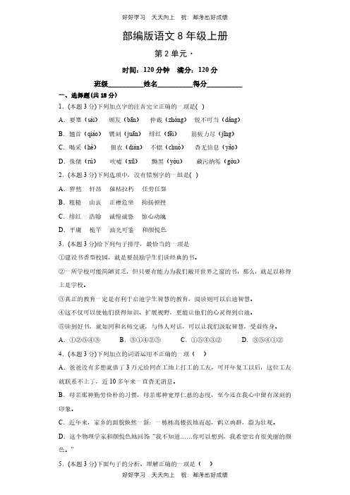 部编版语文八年级上册第二单元测试试卷(含答案)(2)