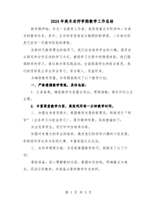 2024年美术老师学期教学工作总结(四篇)