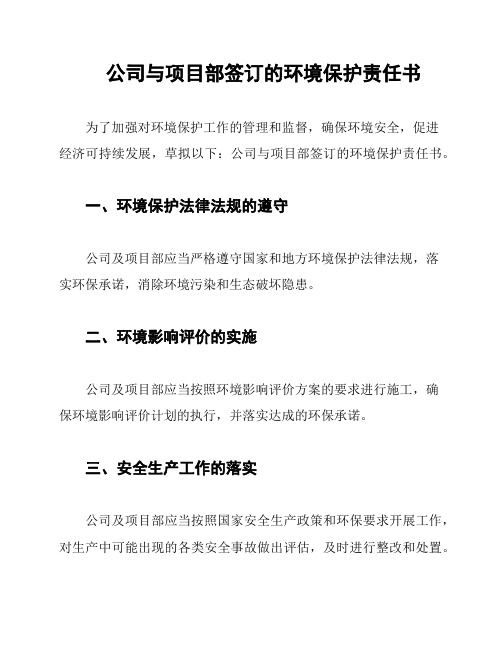 公司与项目部签订的环境保护责任书