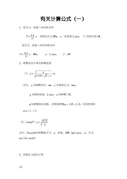 喷嘴压力等计算公式