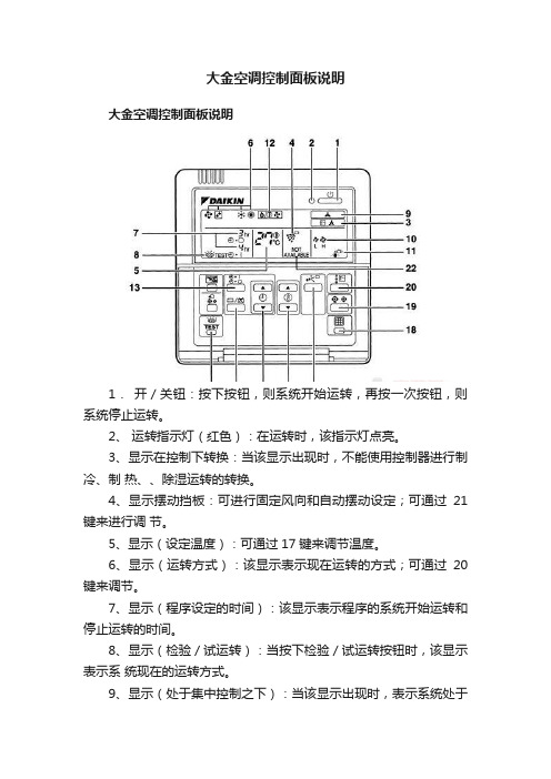 大金空调控制面板说明