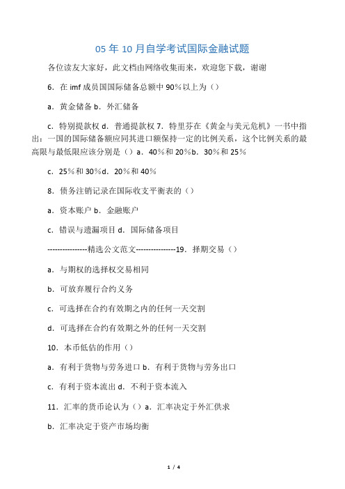 05年10月自学考试国际金融试题 