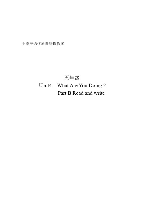 新课标PEP小学英语五年级下册《Unit4 What Are You Doing 》精品教案