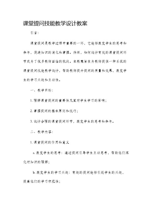 课堂提问技能教学设计教案