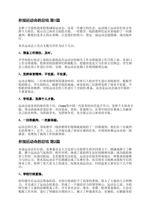 参加运动会的总结(通用7篇)