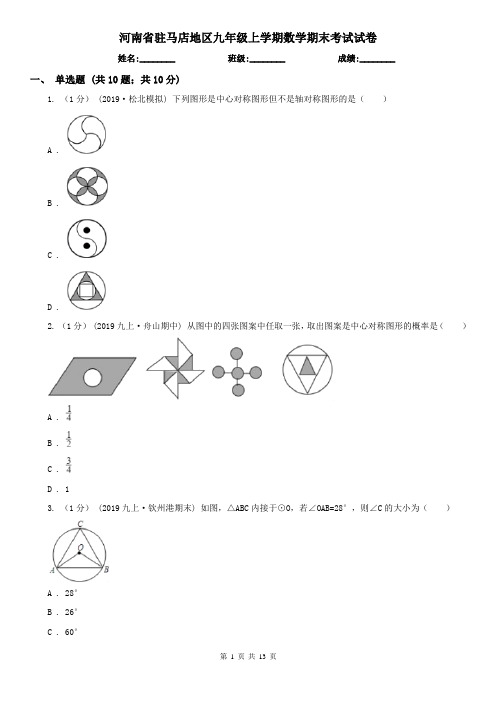 河南省驻马店地区九年级上学期数学期末考试试卷