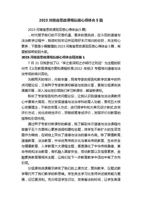 2023河南省思政课观后感心得体会5篇