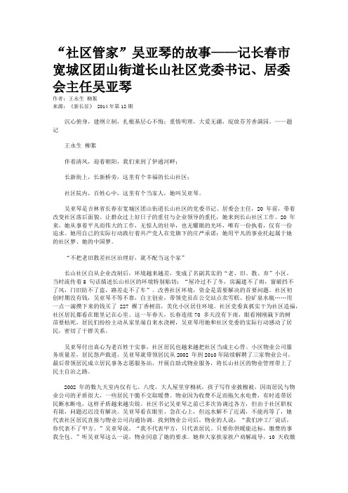 “社区管家”吴亚琴的故事——记长春市宽城区团山街道长山社区党委书记、居委会主任吴亚琴