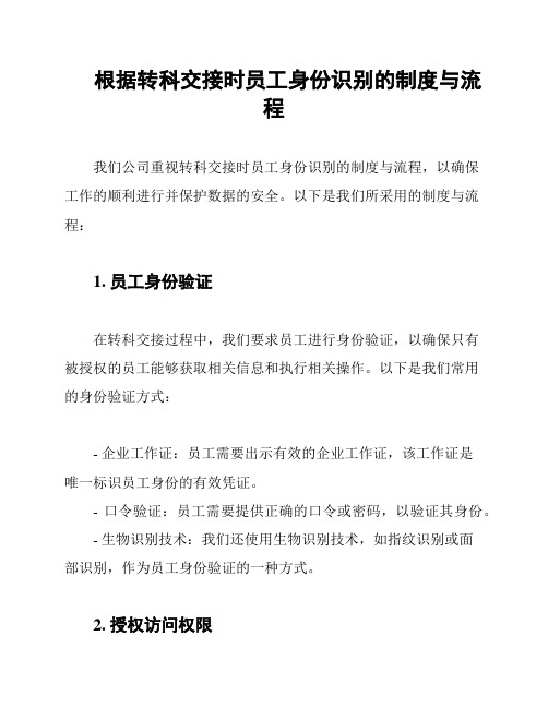 根据转科交接时员工身份识别的制度与流程