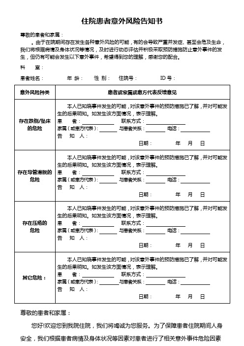 住院患者意外风险告知书-最终版