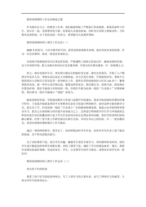 教师疫情期间工作总结精选五篇