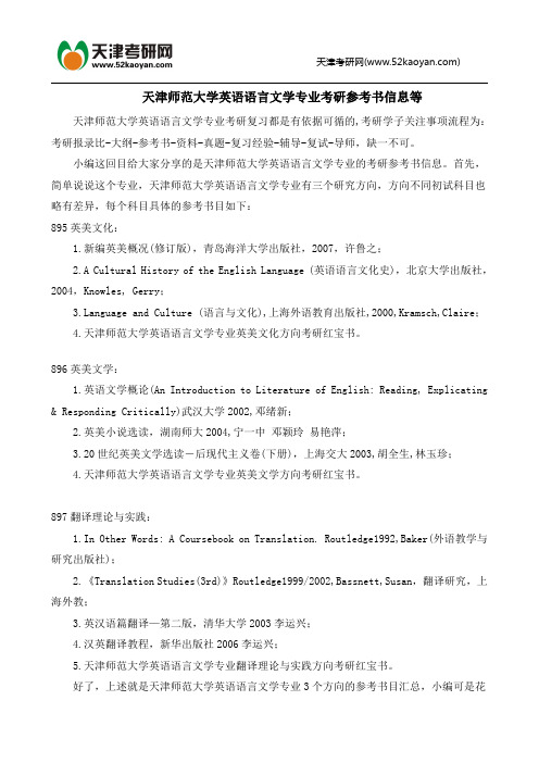 天津师范大学英语语言文学专业考研参考书信息等